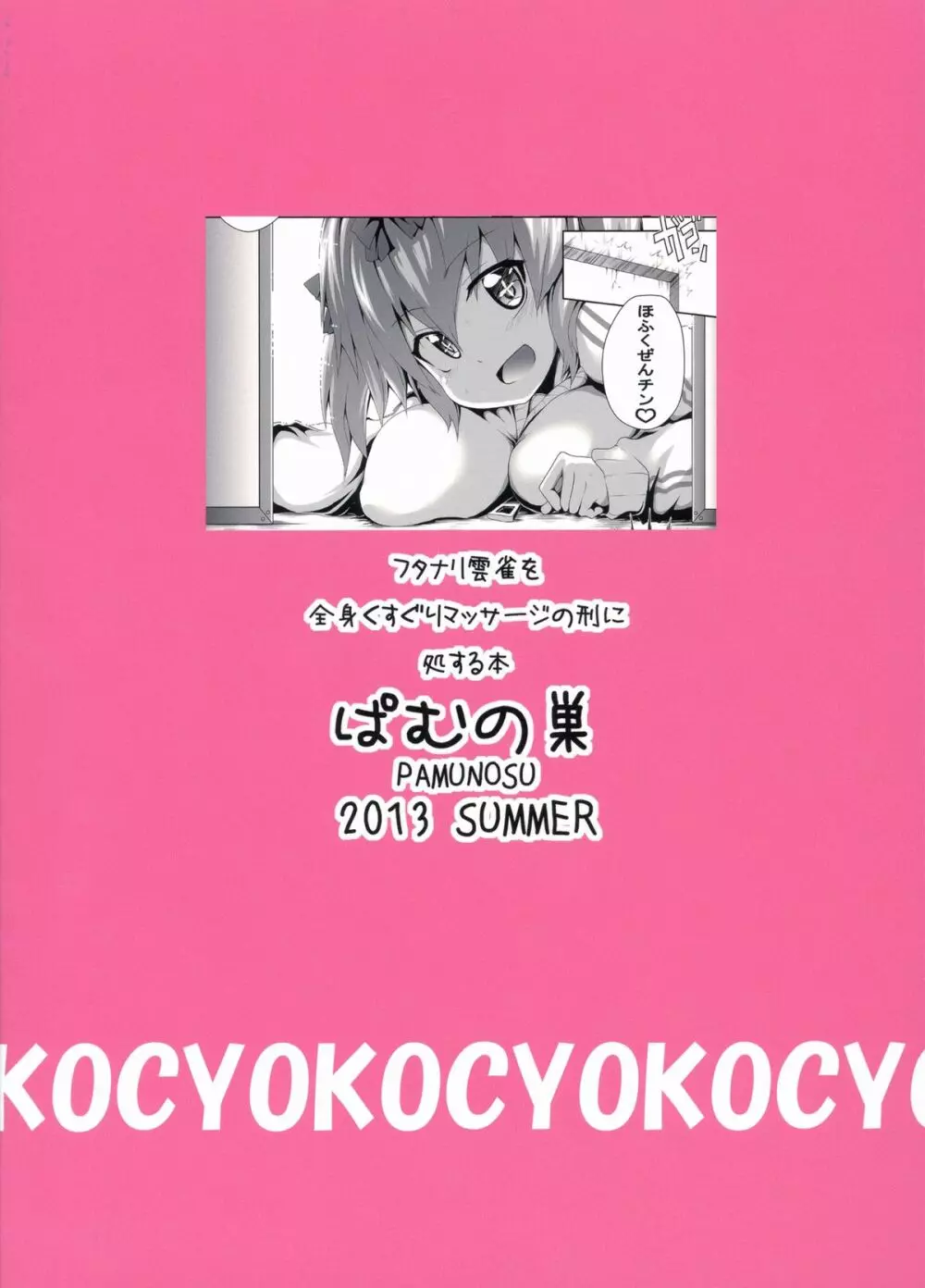 フタナリ雲雀を全身くすぐりマッサージの刑に処する本。 Page.2