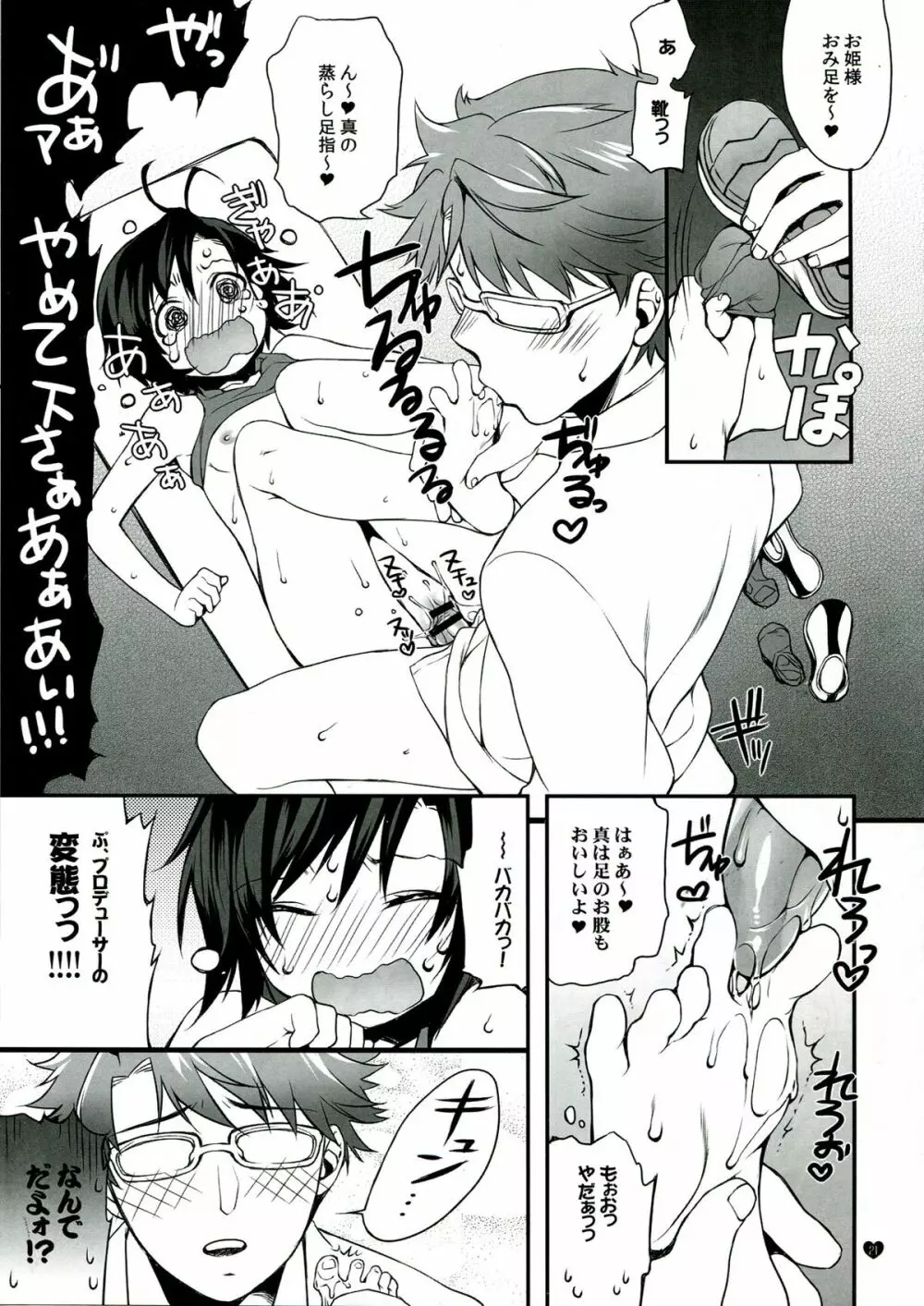 俺のアイドルがこんなにあずとまこっ!2 Page.21