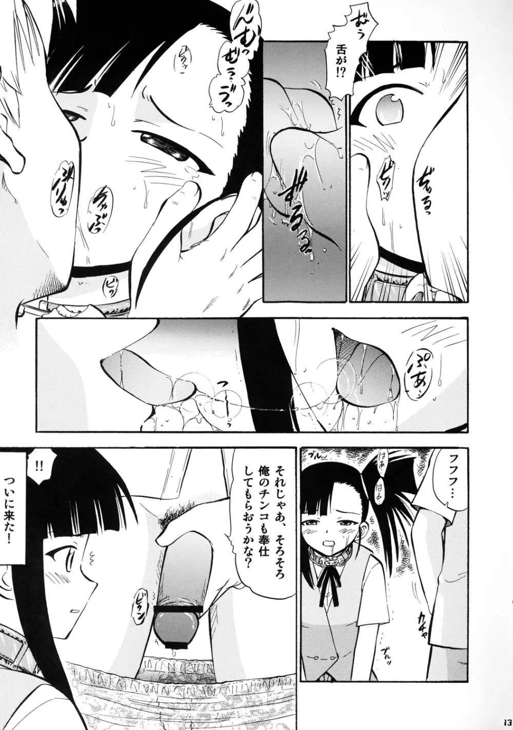 いいなりせっちゃん Page.12