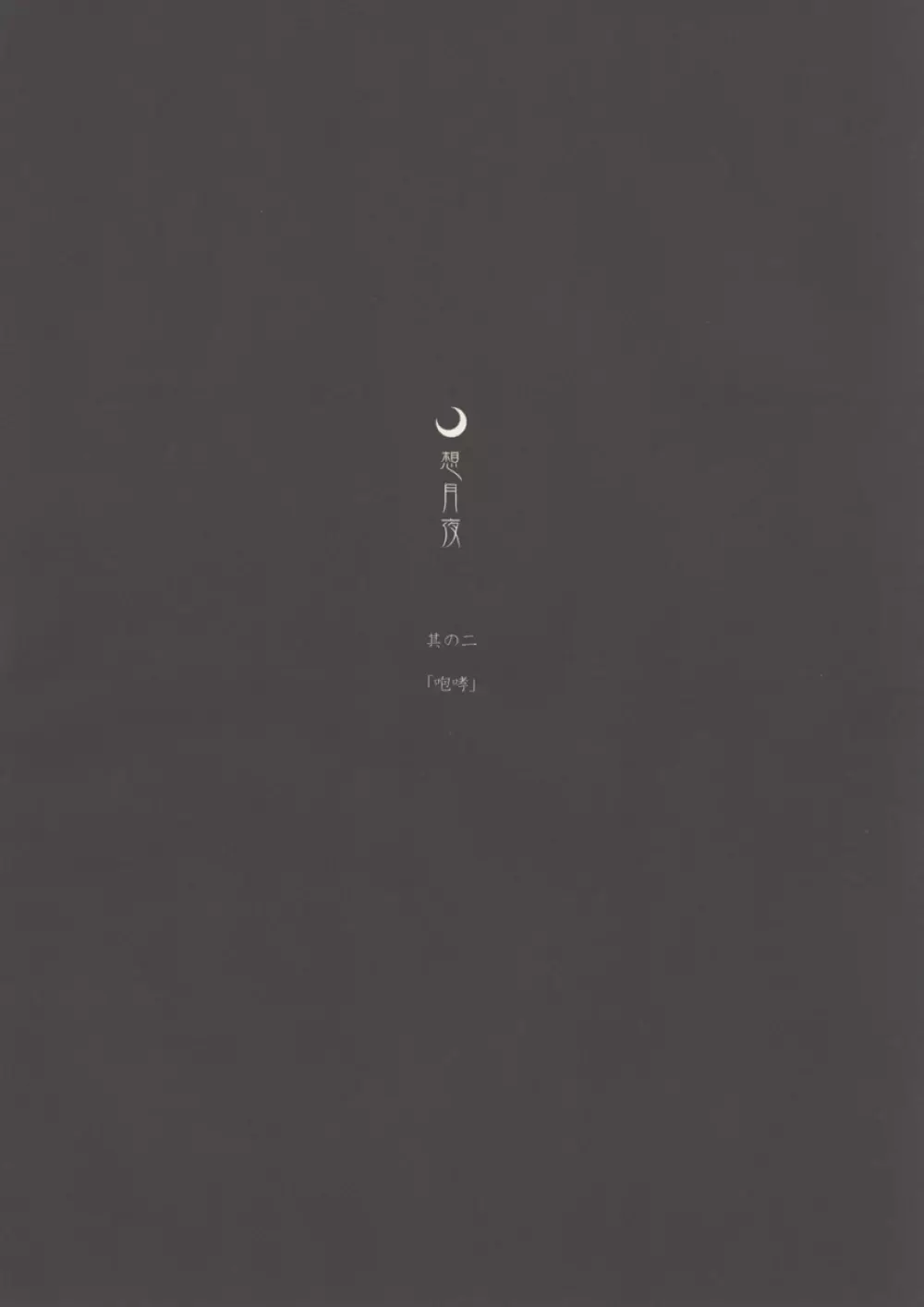 想月夜 其の二 Page.6