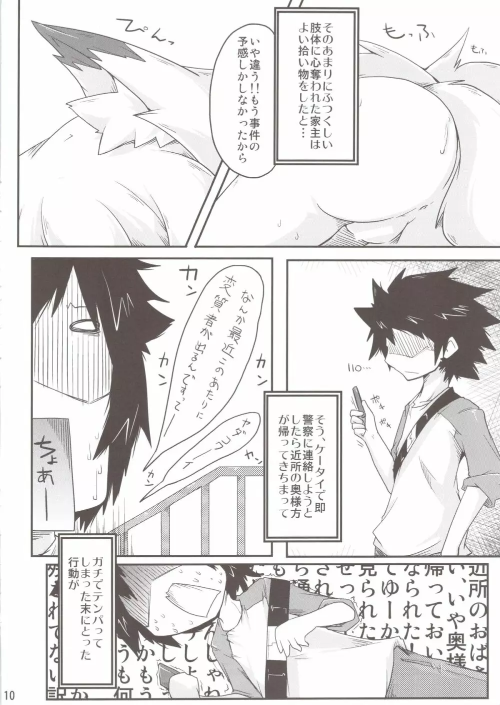 このキツネ拾うべからず Page.10