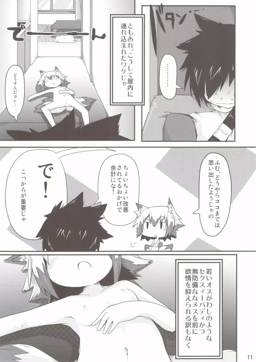 このキツネ拾うべからず Page.11