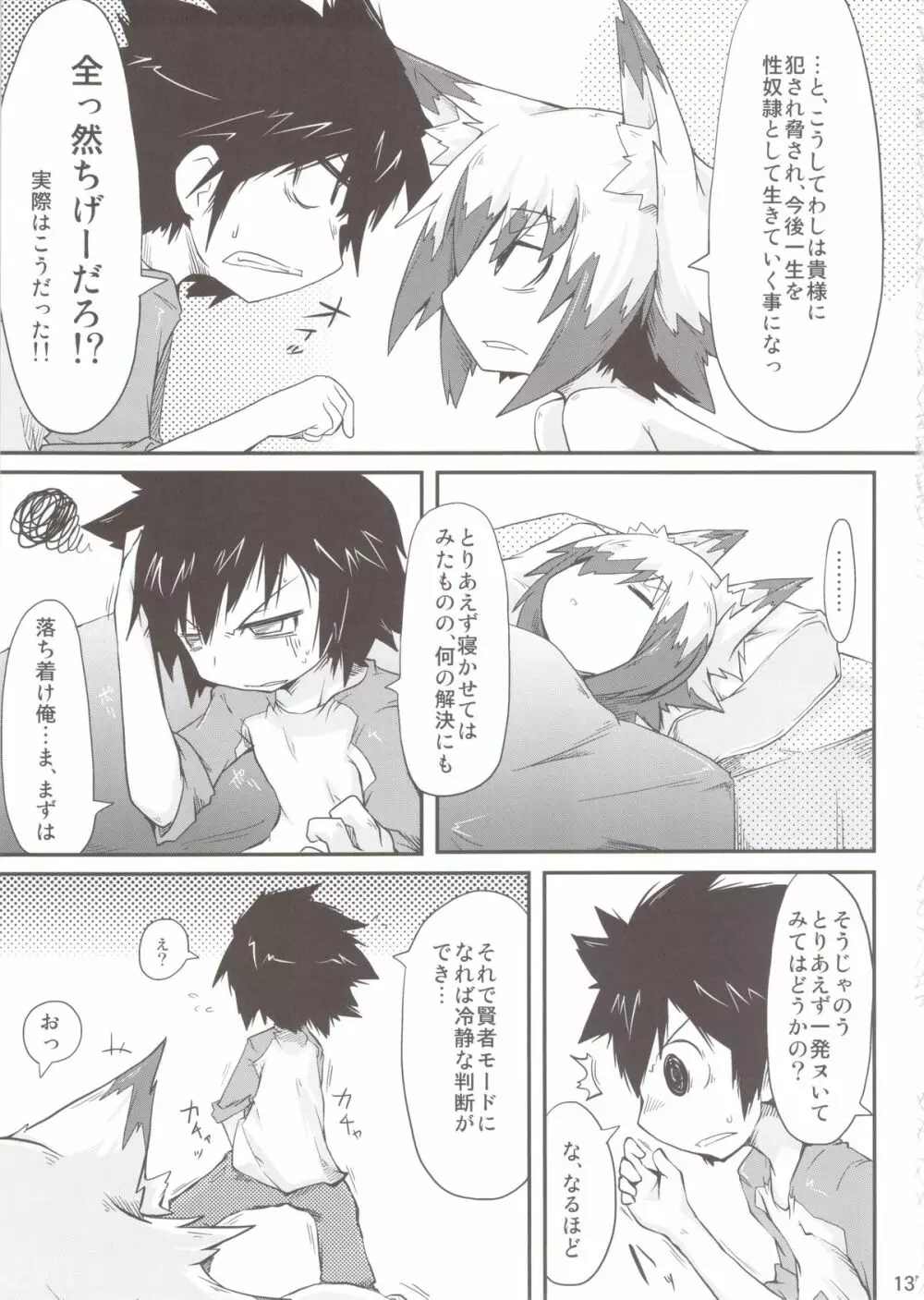 このキツネ拾うべからず Page.13