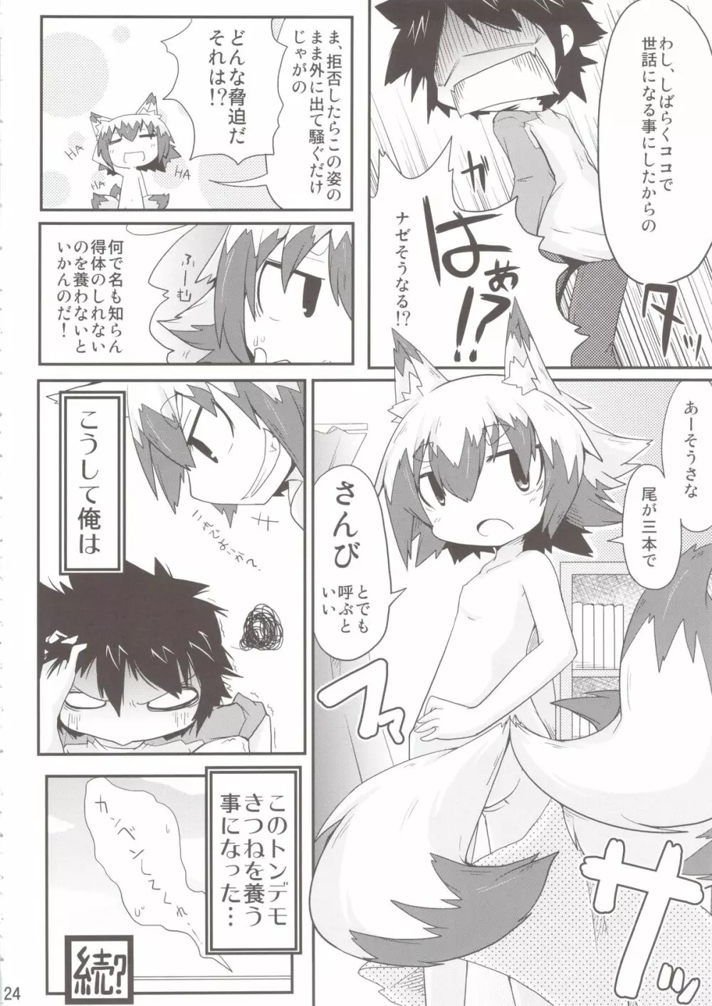 このキツネ拾うべからず Page.24