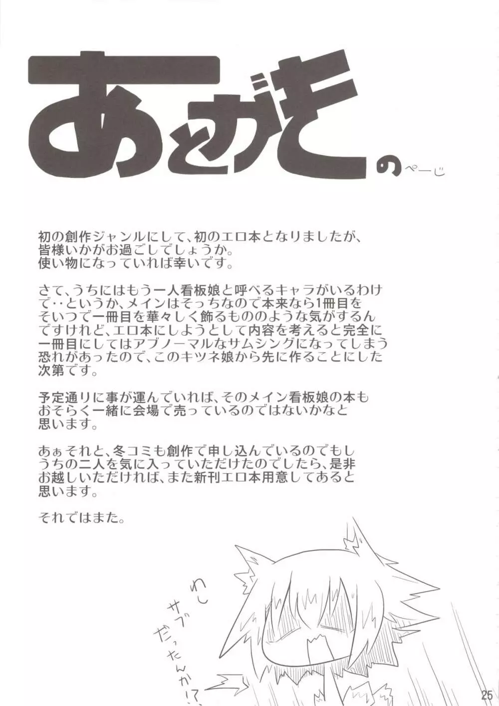 このキツネ拾うべからず Page.25