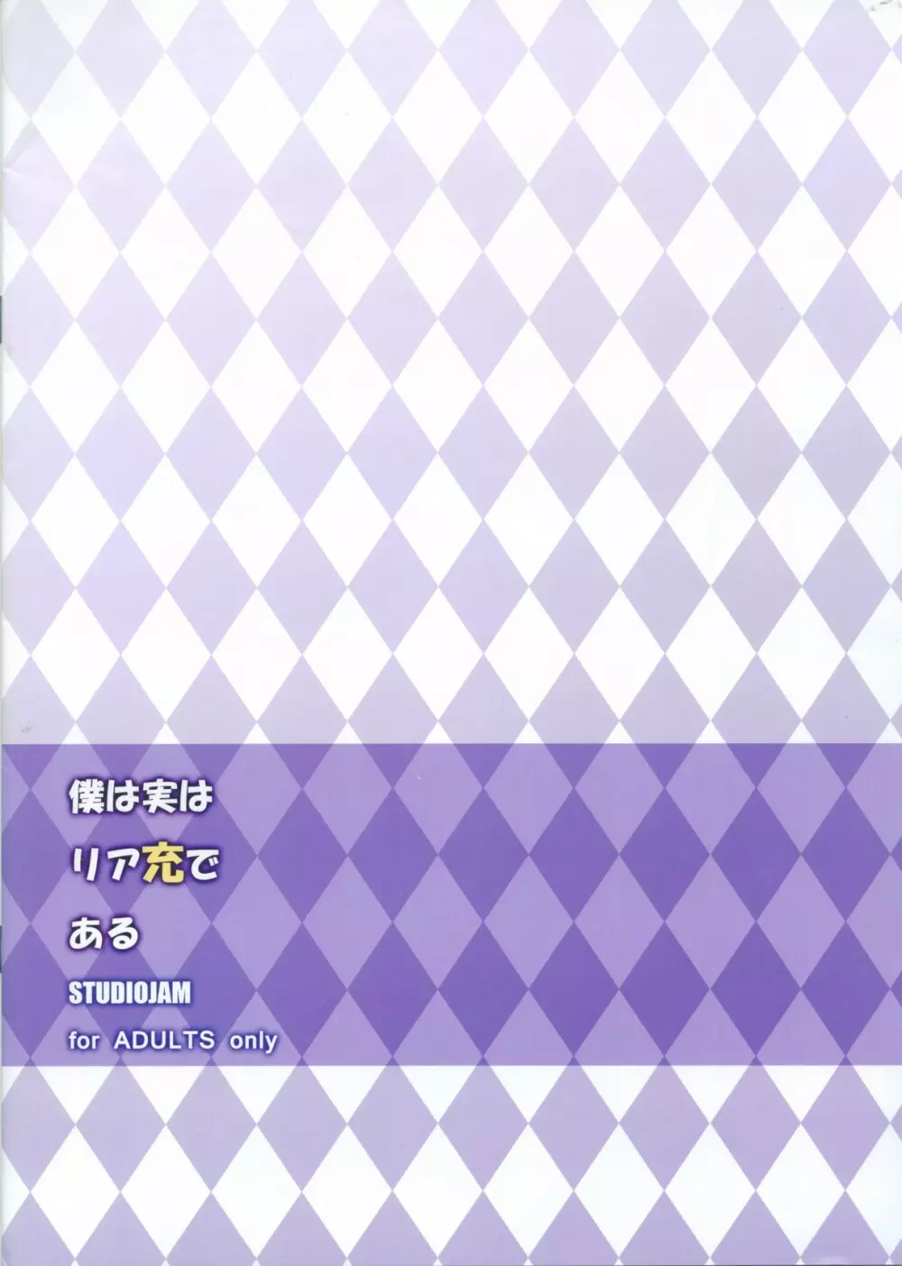 僕は実はリア充である Page.16