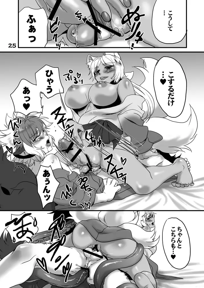 酒呑狸と八百夜物語 Page.25