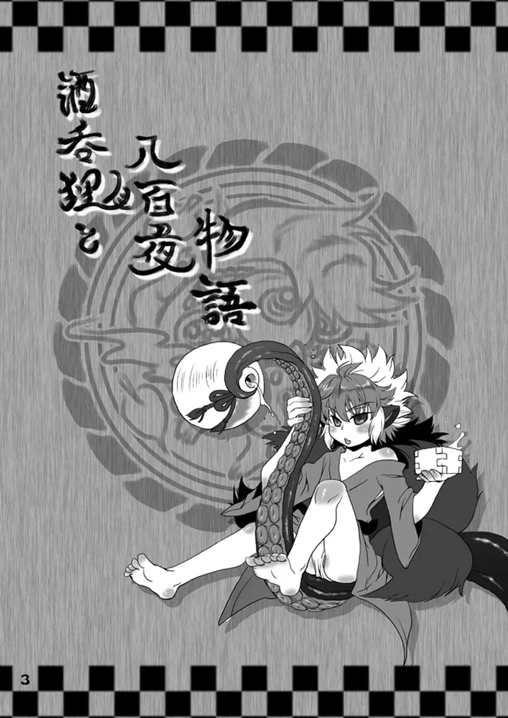 酒呑狸と八百夜物語 Page.3