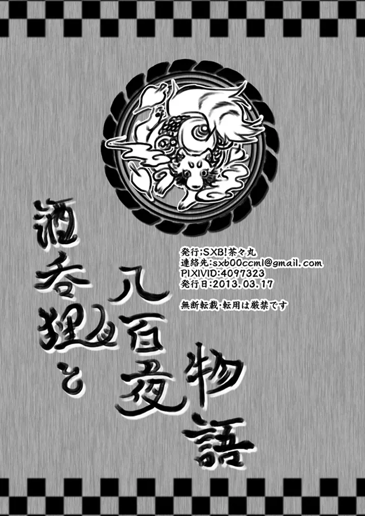 酒呑狸と八百夜物語 Page.32