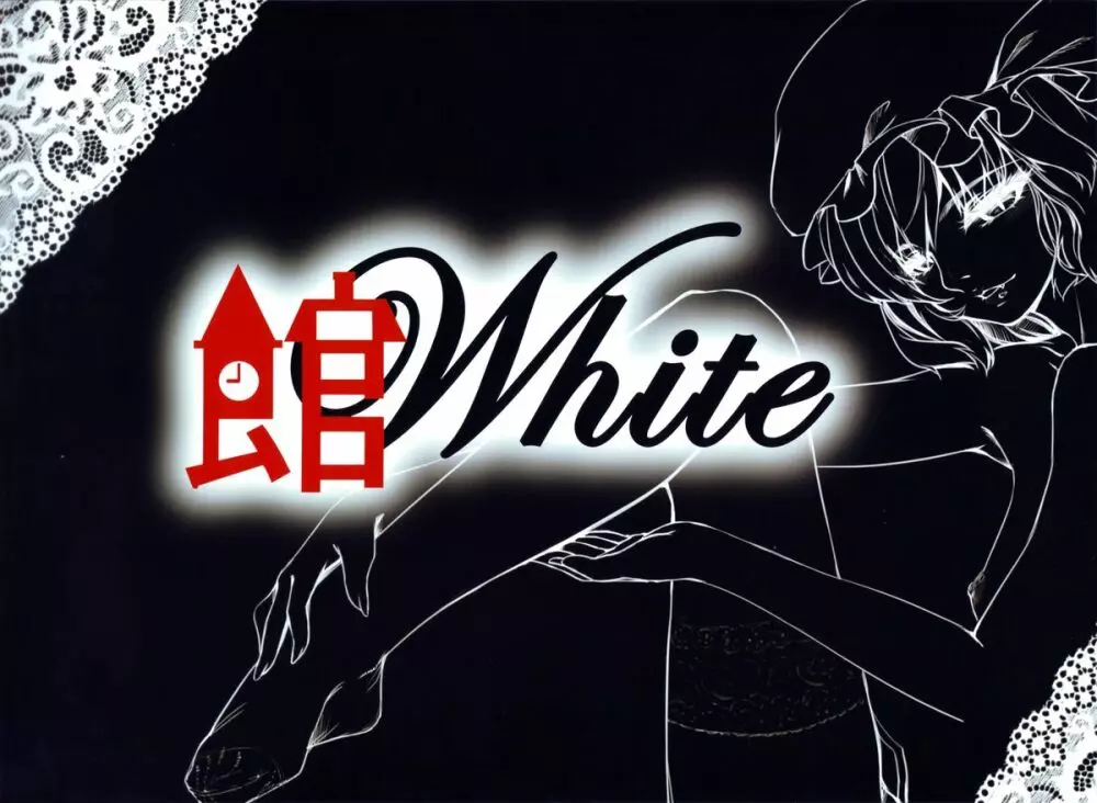 館 -White- Page.2