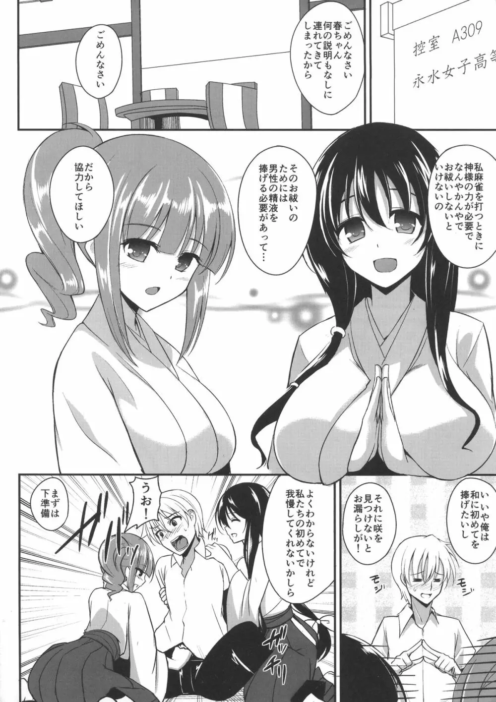 (C84) [p-館 (pの字)] 搾精雀士（咲-Saki-） Page.3