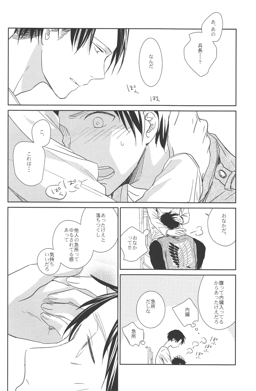 兵長のおなか。 Page.5