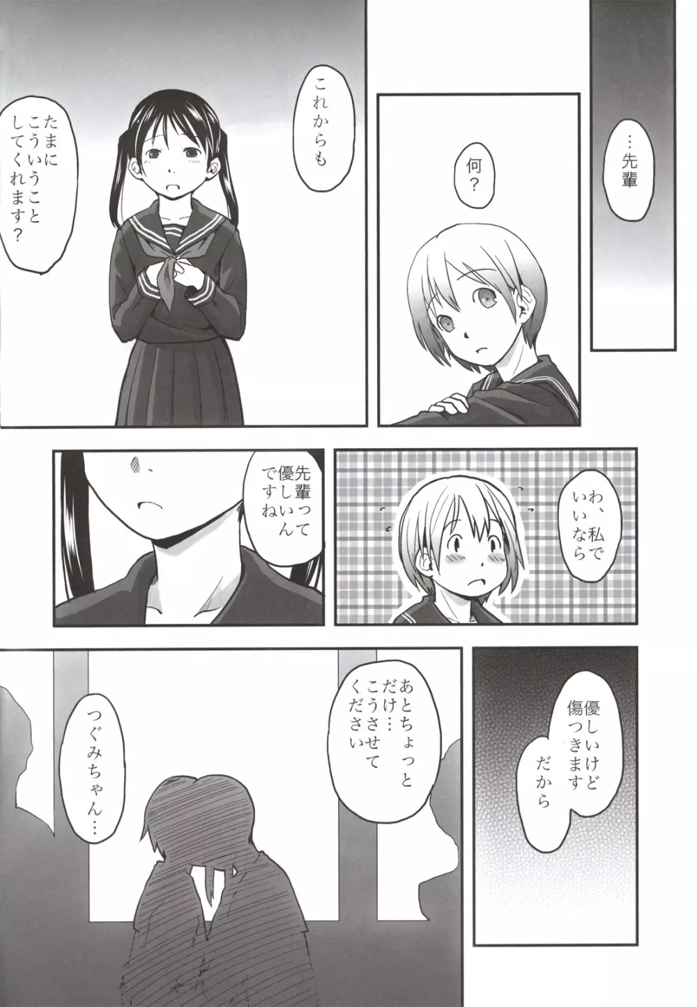 れずちゅーらいふ番外編 椛デイズ Page.28