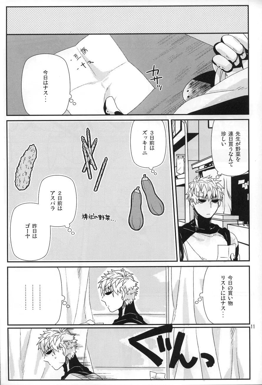 丸ごとぜんぶ俺の物 Page.9