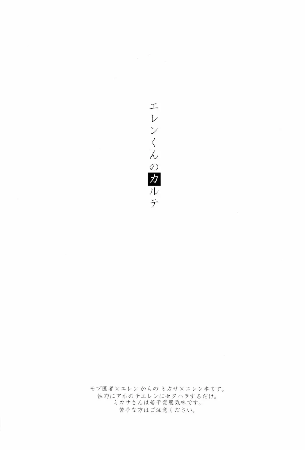 エレンくんのカルテ♂ Page.2