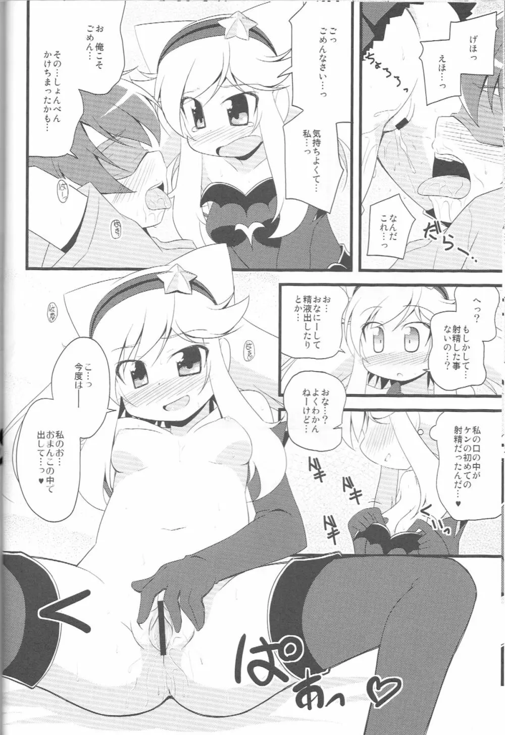 びゅーてぃばっとちゃんのほん Page.8