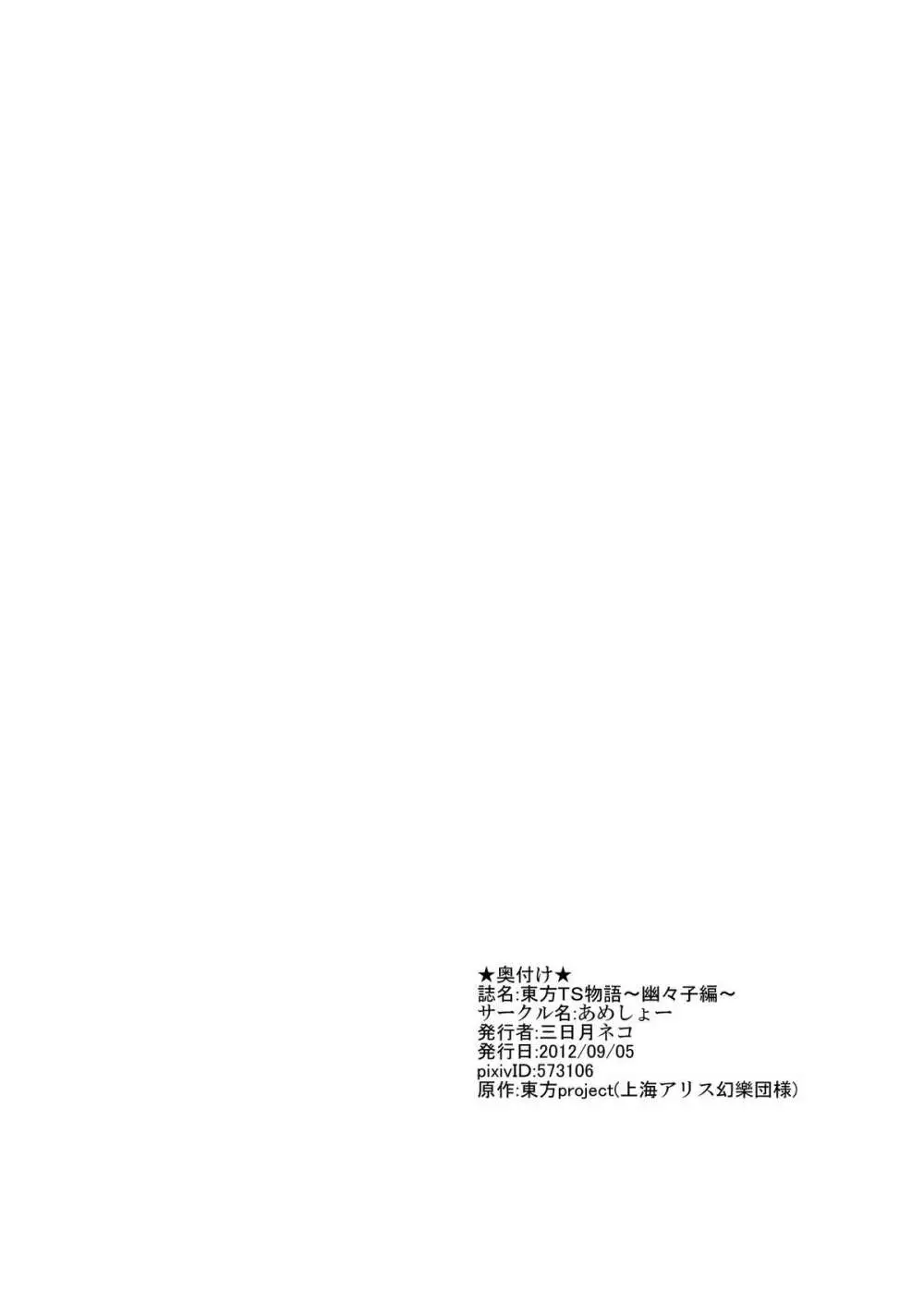 東方TS物語~幽々子編~ Page.21