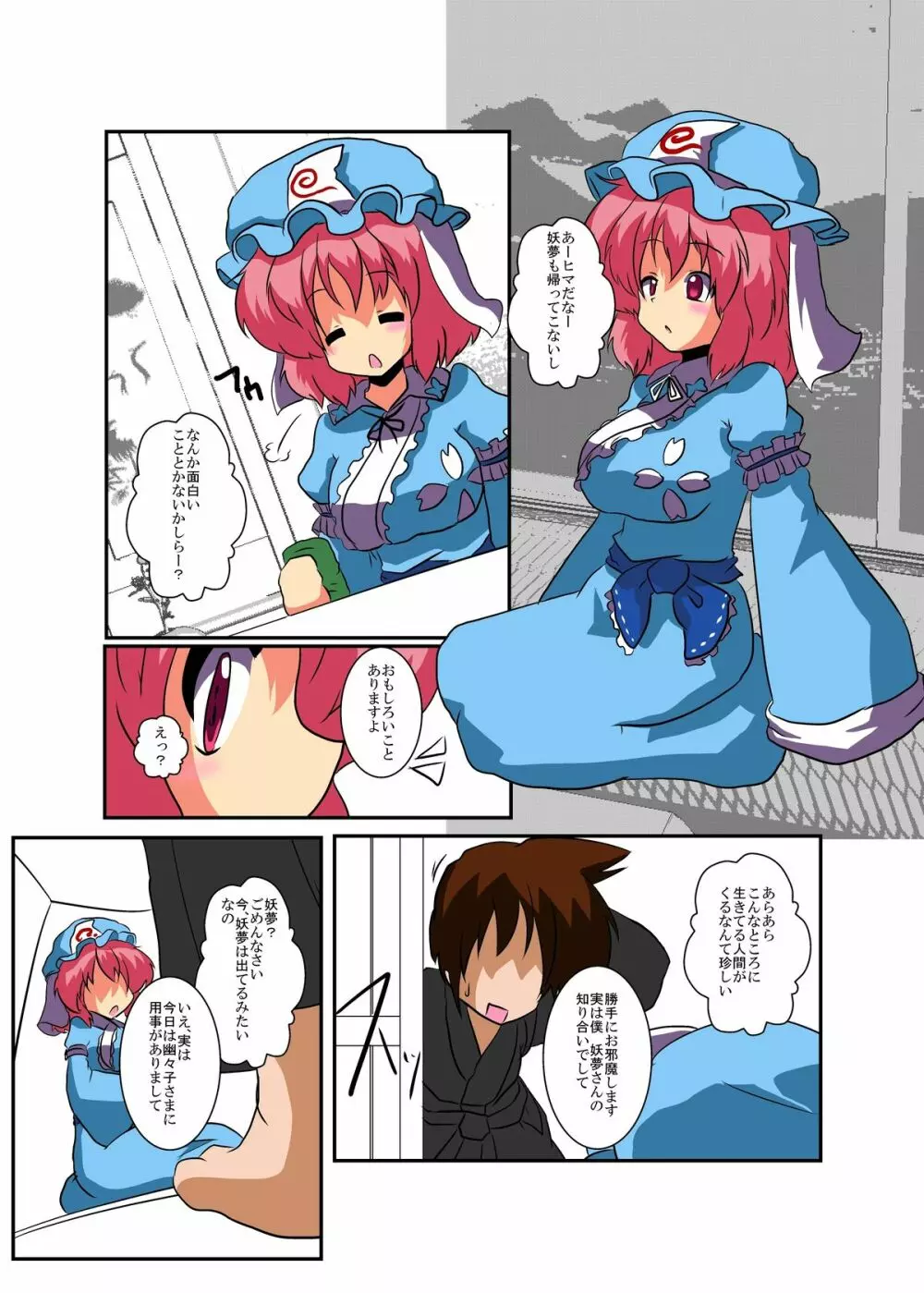 東方TS物語~幽々子編~ Page.5