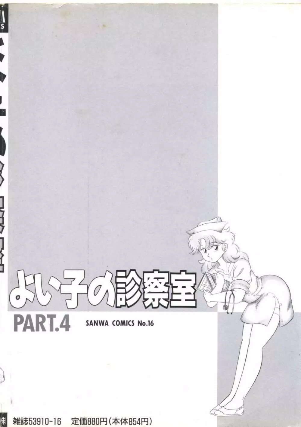 よい子の診察室 PART.4 Page.174