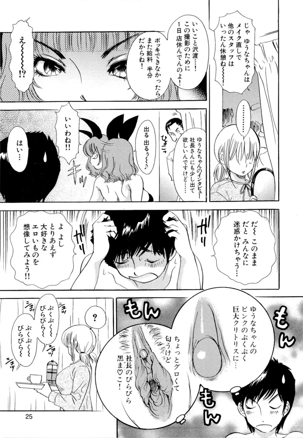 やらせてっ Bunnys Page.28