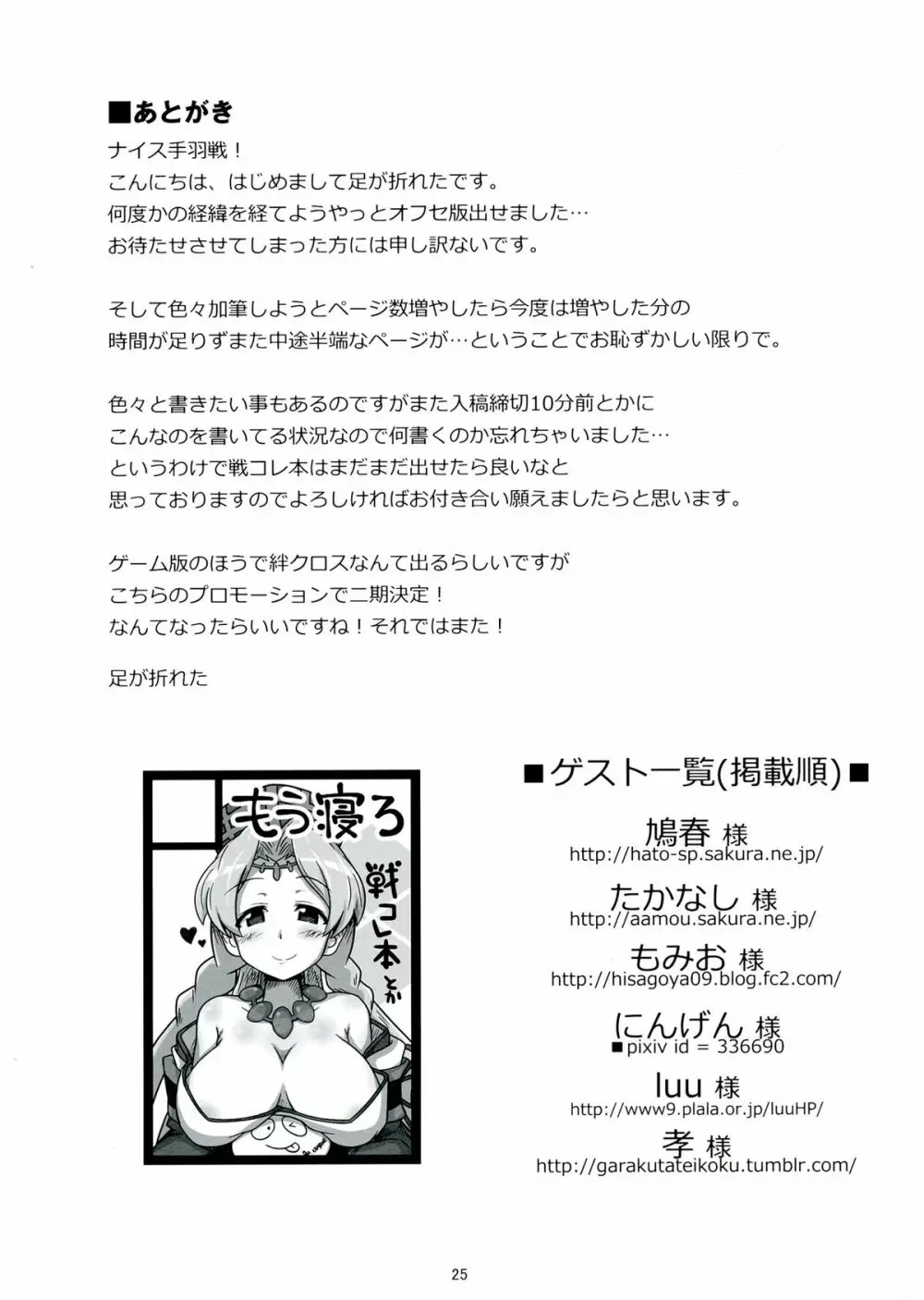 (C84) [もう寝ろ (足が折れた, たかなし) せんずれコレクション (戦国コレクション) Page.25