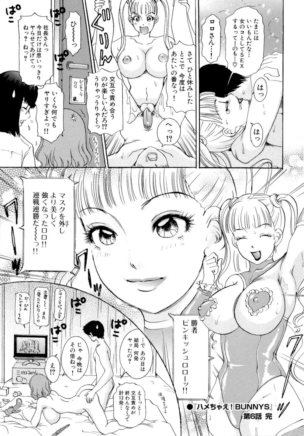 ハメちゃえ！バニーズ Page.113