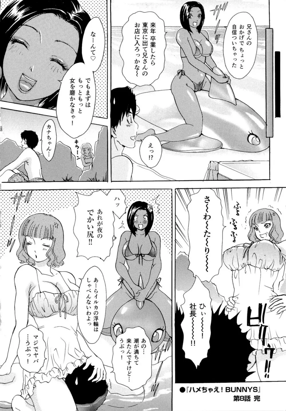 ハメちゃえ！バニーズ Page.149