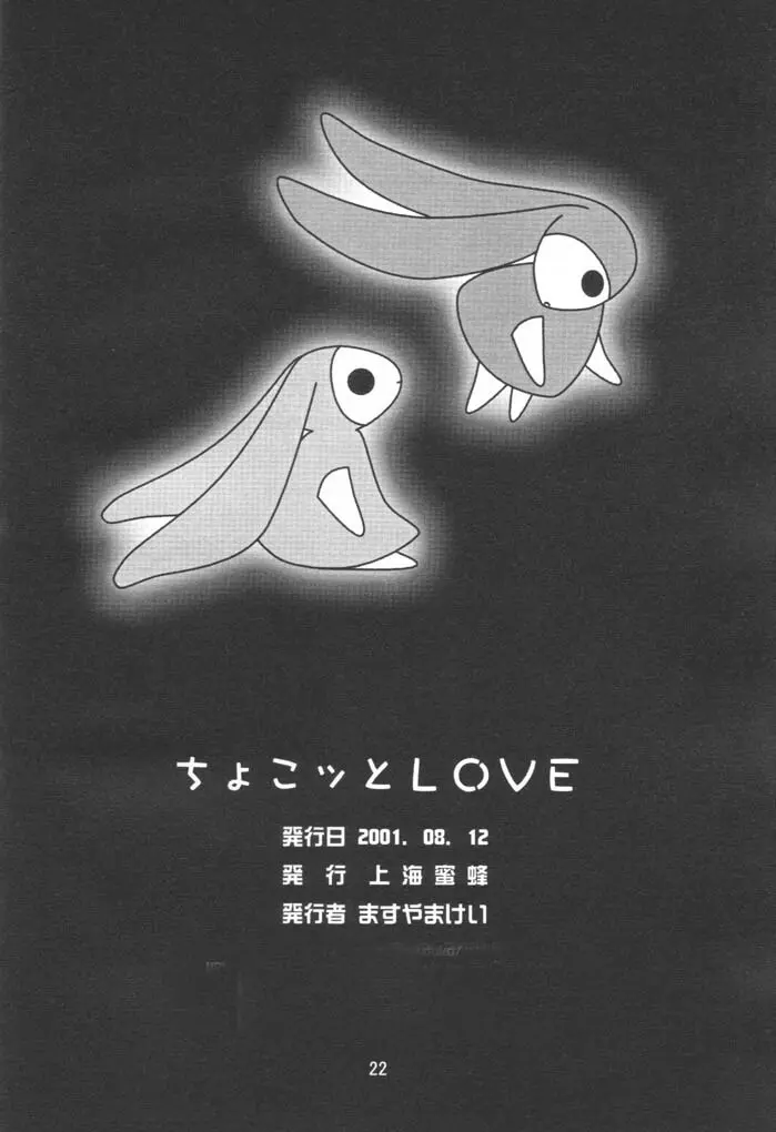 ちょこッとLOVE Page.21