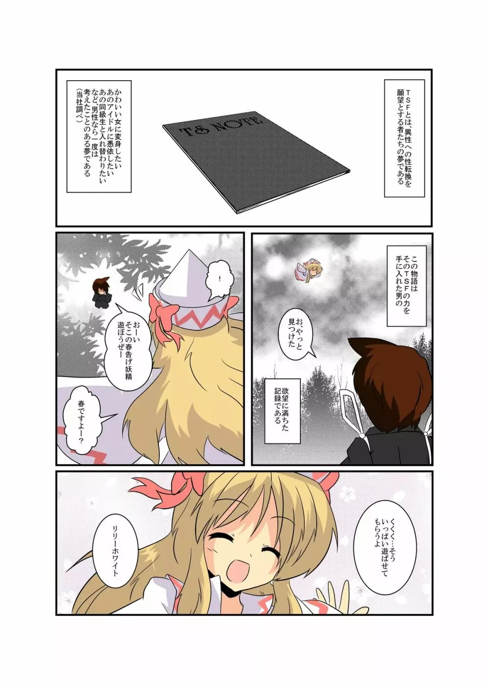 東方ＴＳ物語～リリーホワイト編～ Page.3