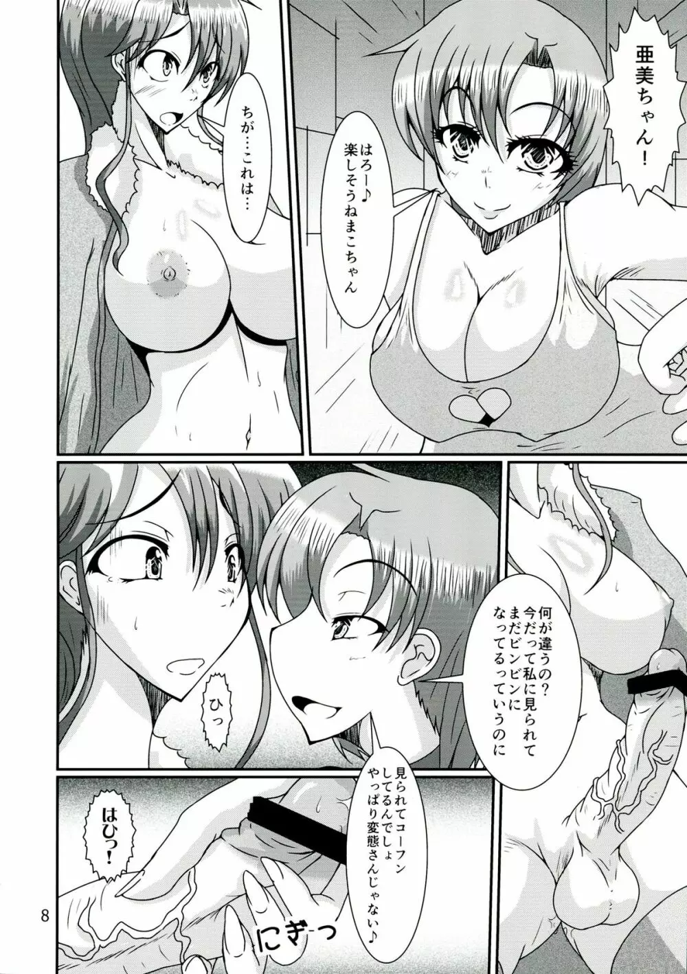 ふたなり亜美ちゃんまこちゃんがキメセクにはまっちゃう本 Page.8