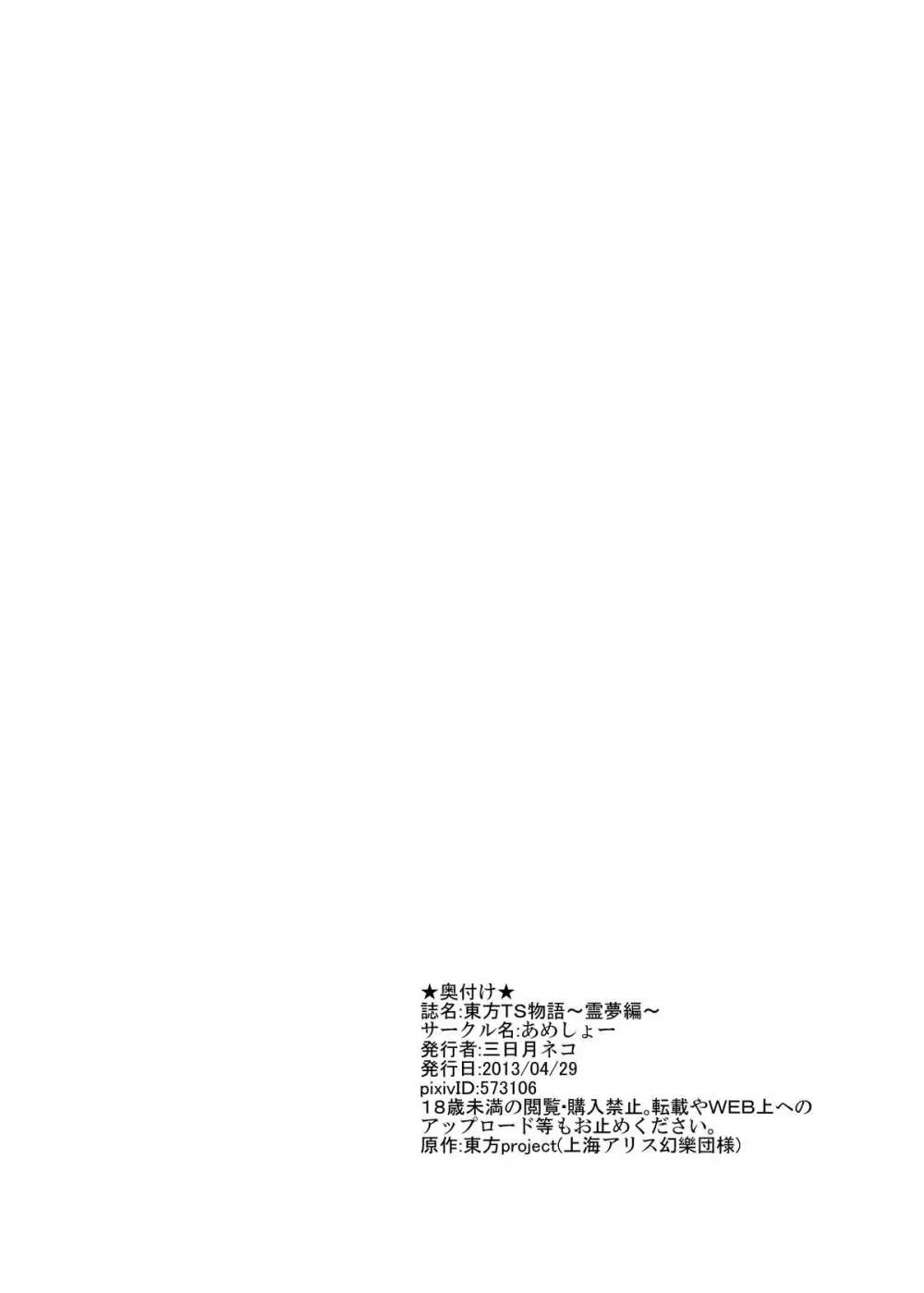 東方TS物語 ~霊夢編~ Page.26