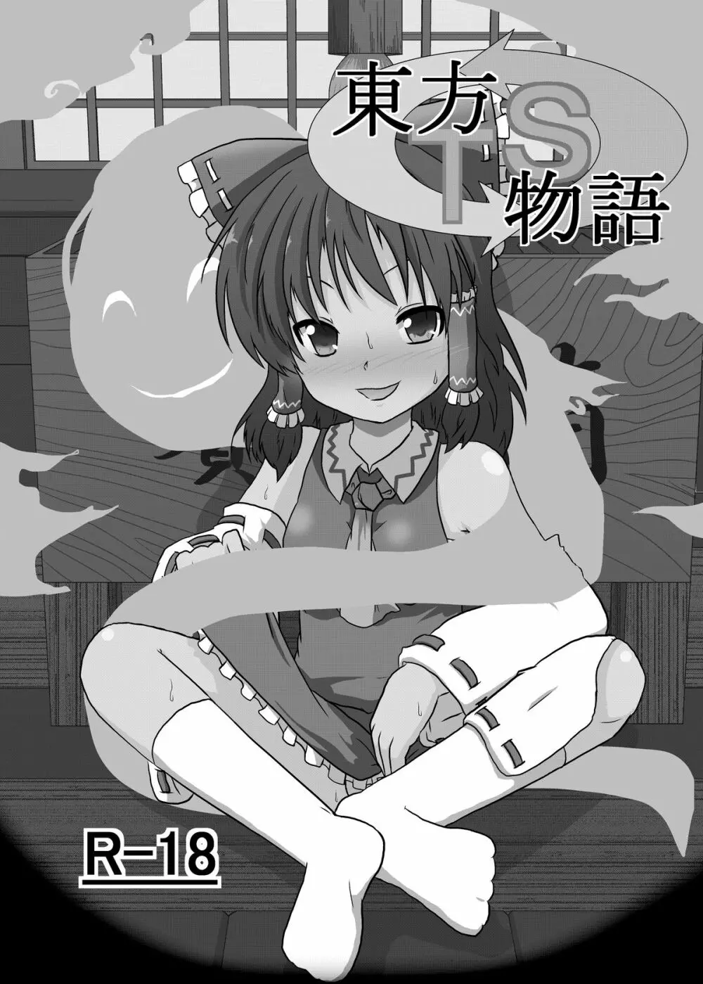 東方TS物語 ~霊夢編~ Page.3