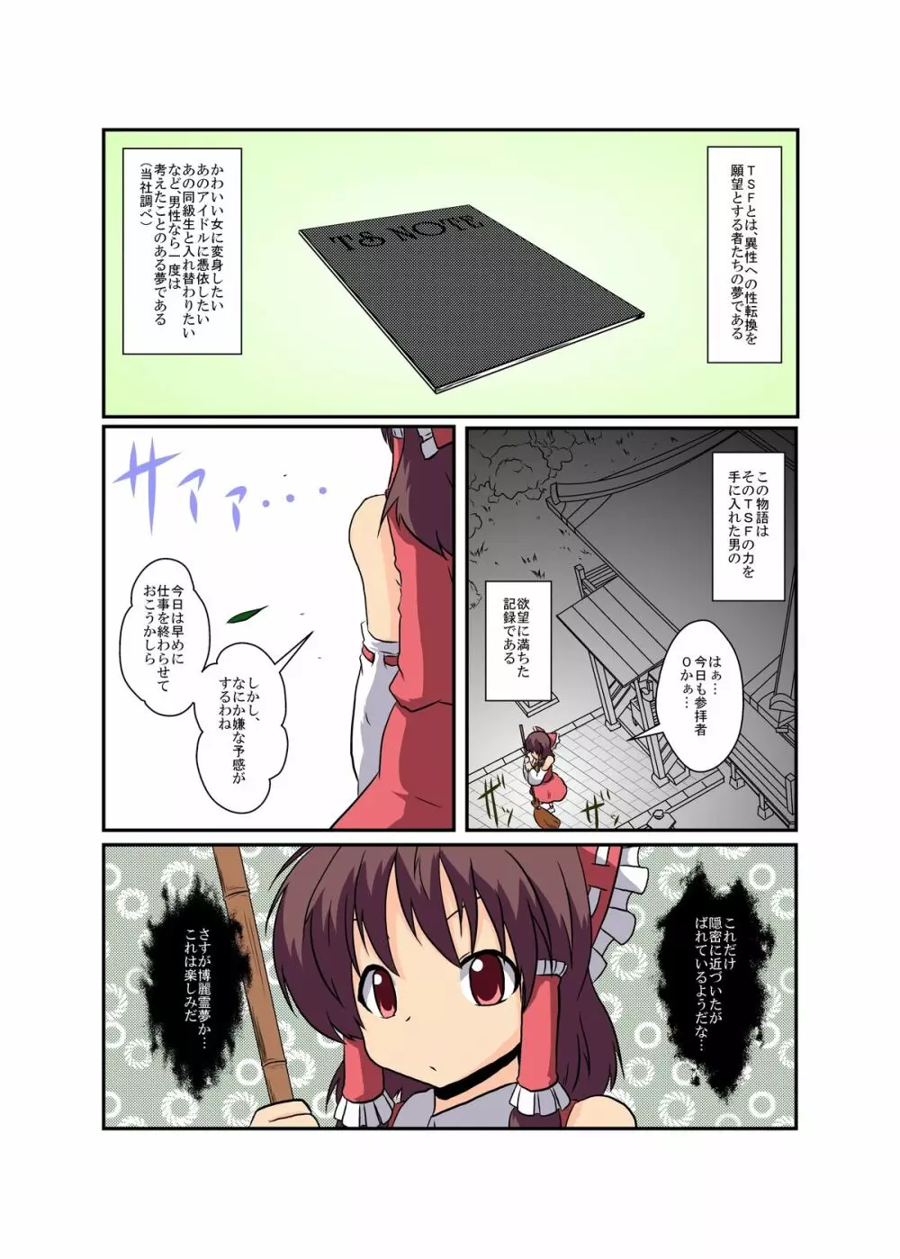 東方TS物語 ~霊夢編~ Page.4