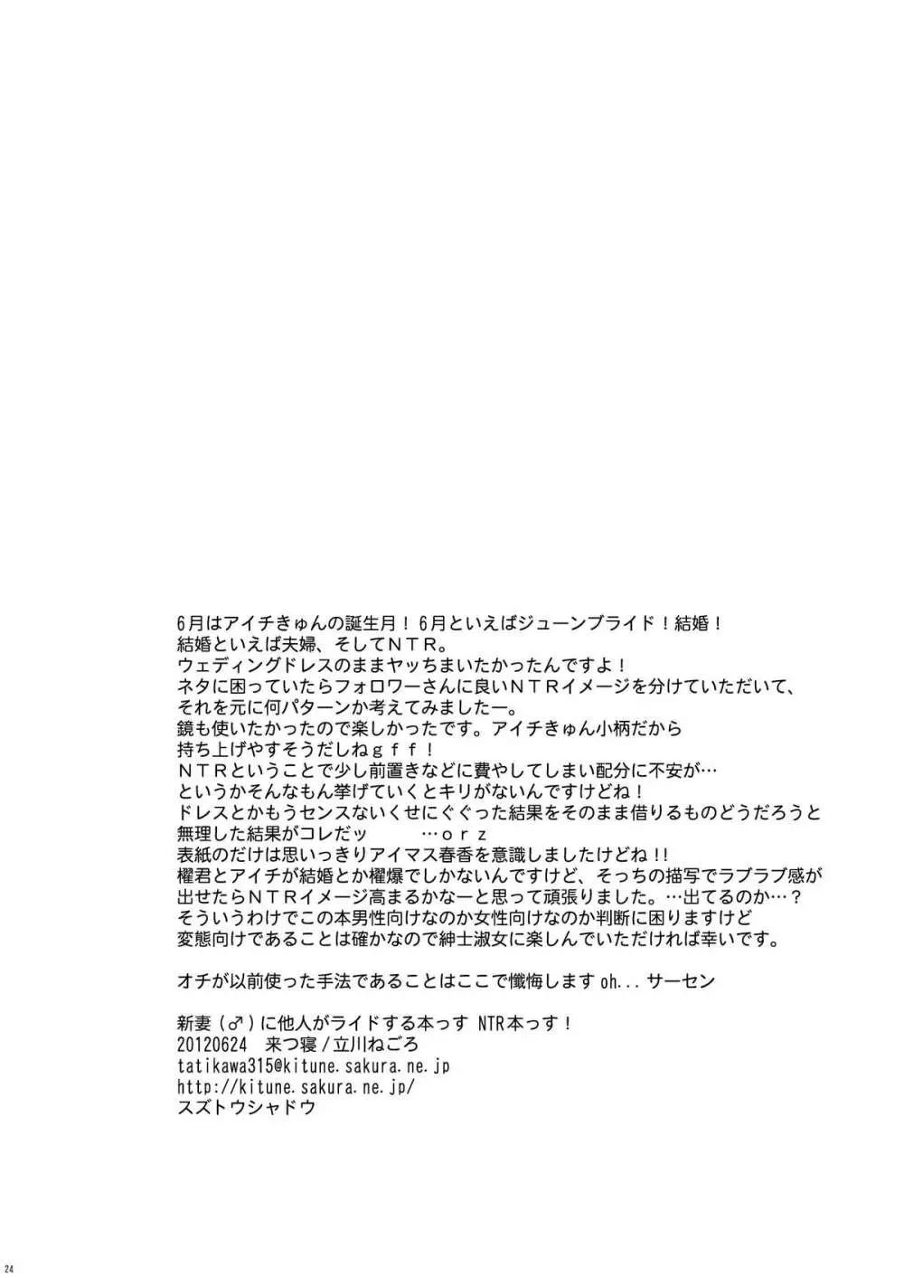 [来つ寝 (立川ねごろ)] 新妻(♂)に他人がライドする本っす NTR本っす! (カードファイト!! ヴァンガード) Page.23