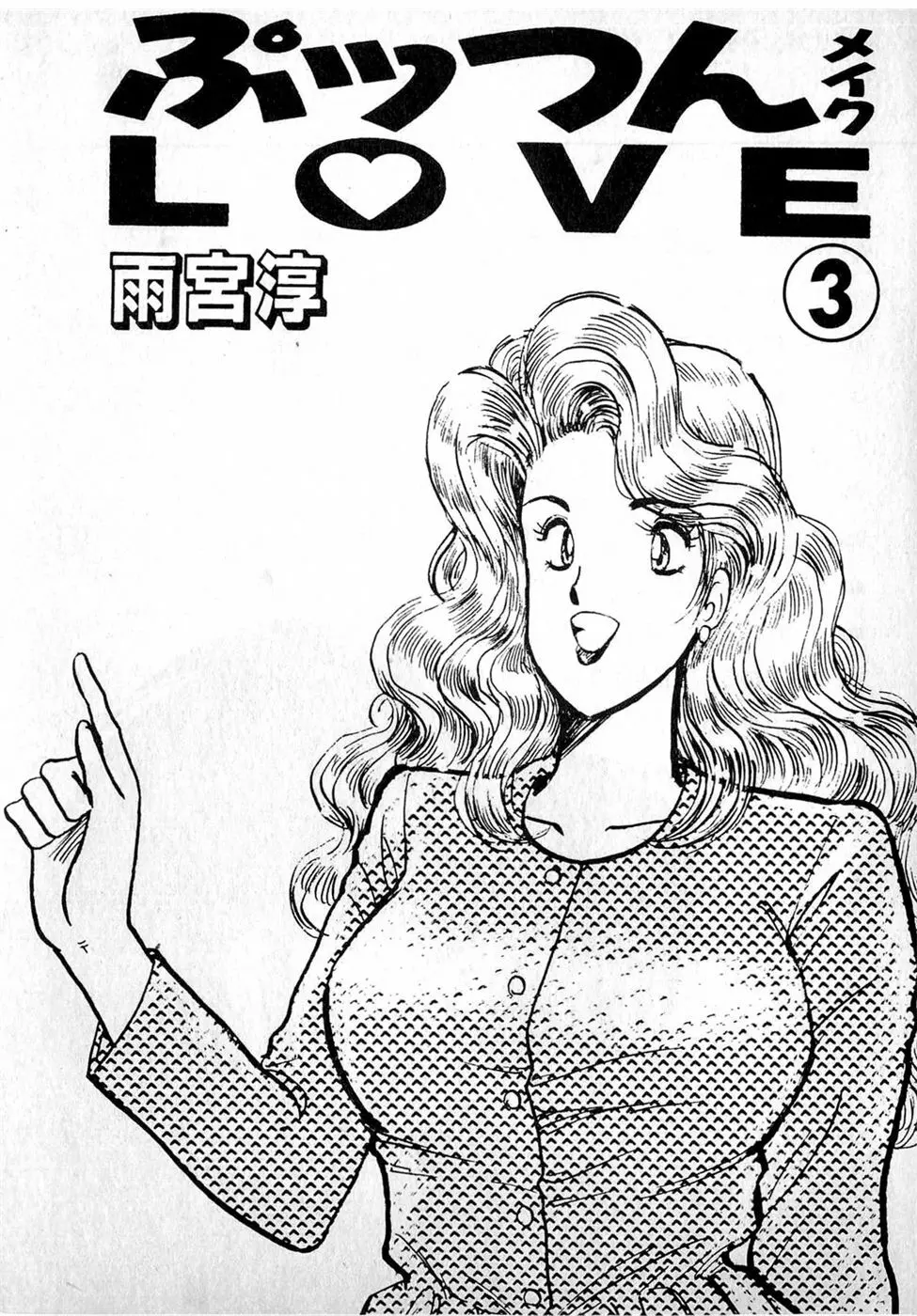 ぷッつんメイクLOVE　第3巻 Page.7