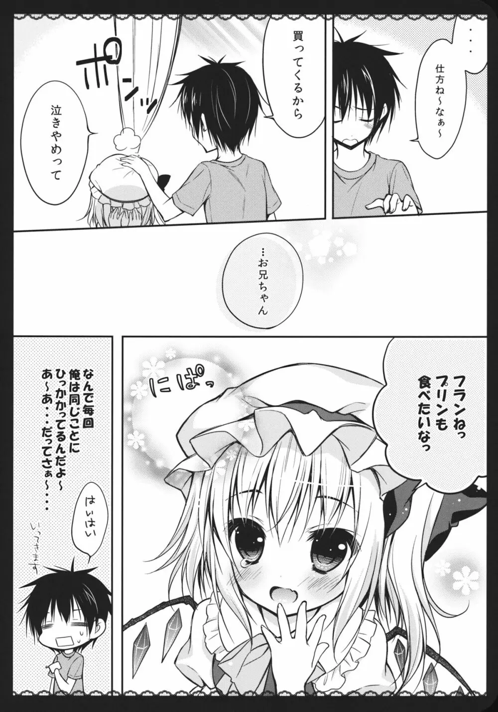 わが家の妹様 Page.5