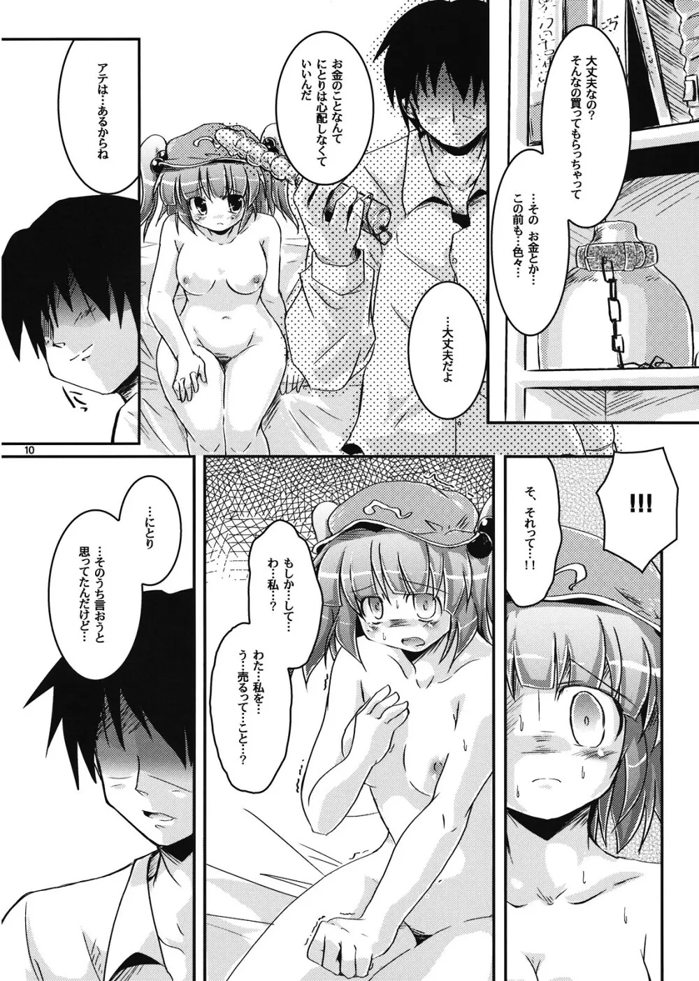 にとりうむ Page.10