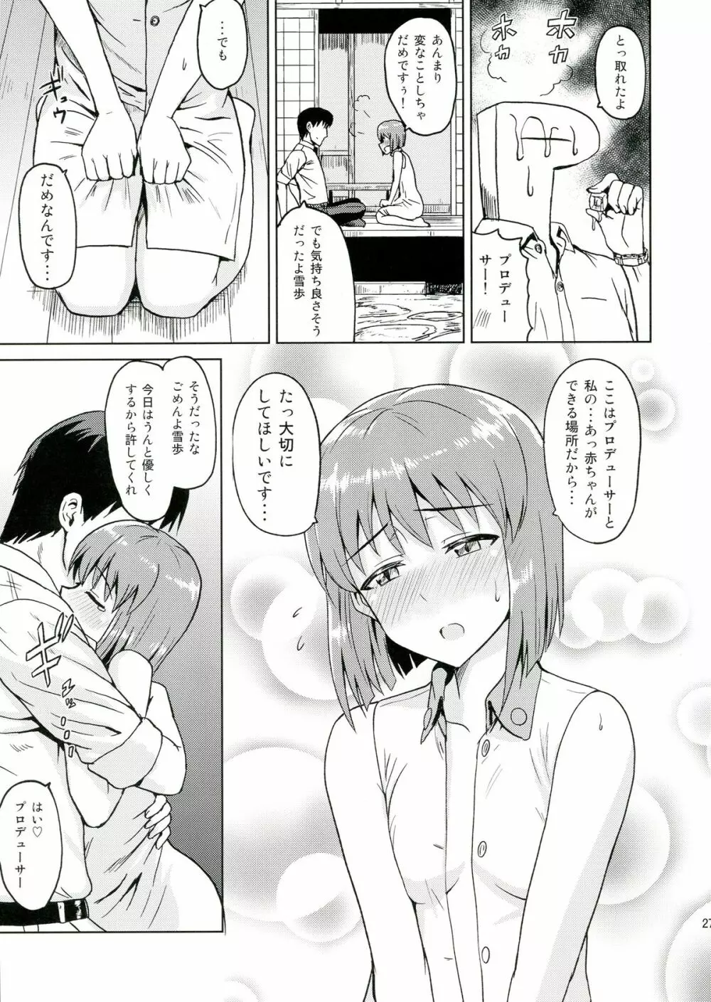 ゆきとけあいす Page.27