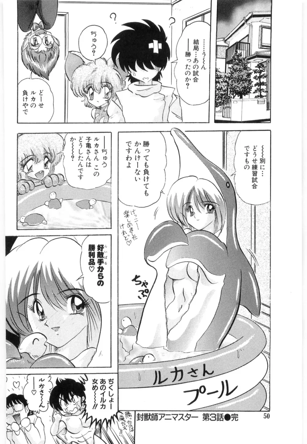 封獣師アニマスター Page.52