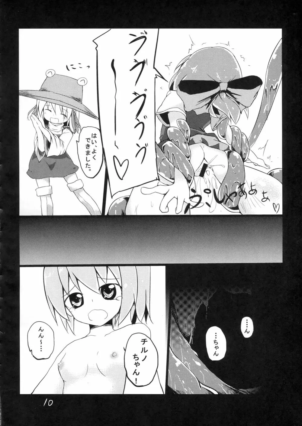 復讐？されるチルノ Page.12