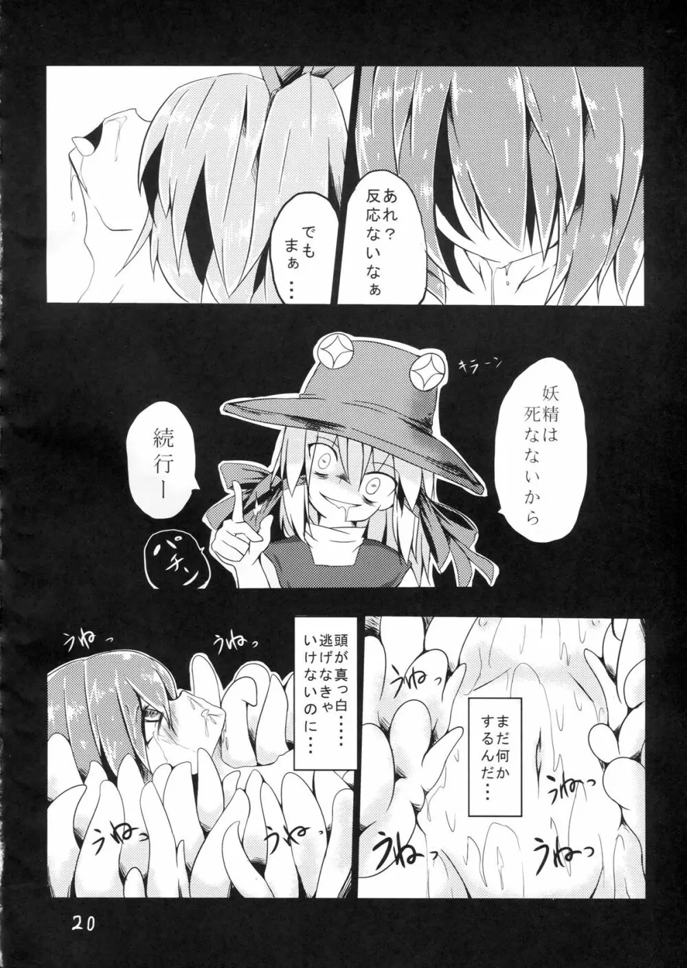 復讐？されるチルノ Page.22