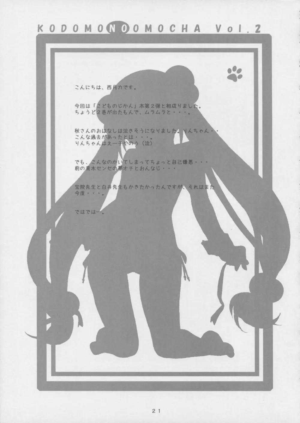 コドモノオモチャ その２ Page.20