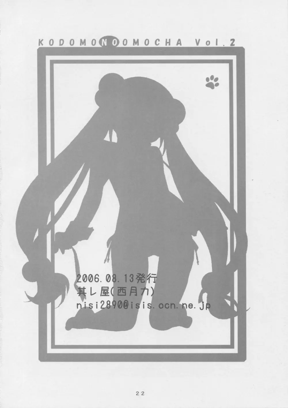 コドモノオモチャ その２ Page.21
