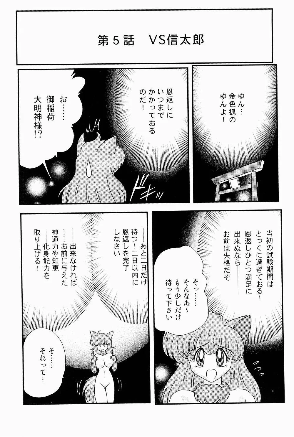 開運？招福！きつねっ娘ゆん Page.103