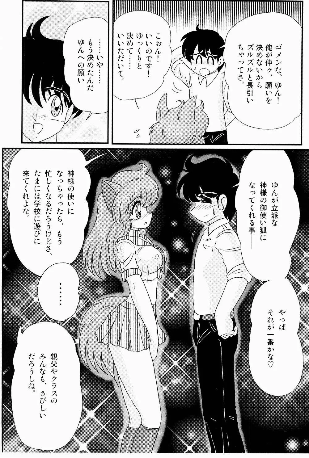 開運？招福！きつねっ娘ゆん Page.111