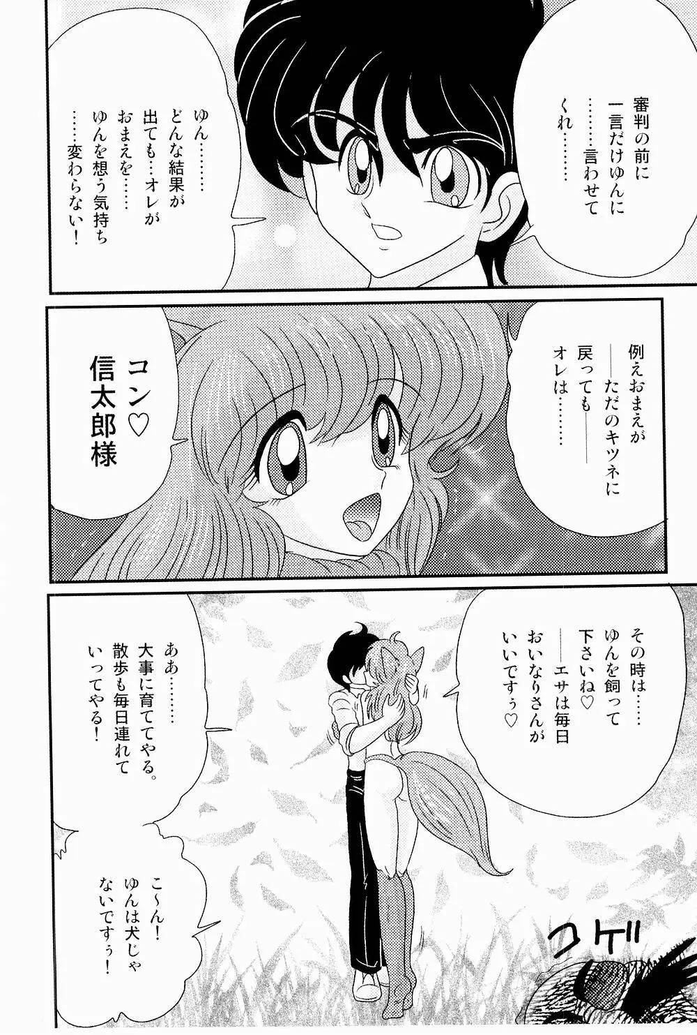 開運？招福！きつねっ娘ゆん Page.134