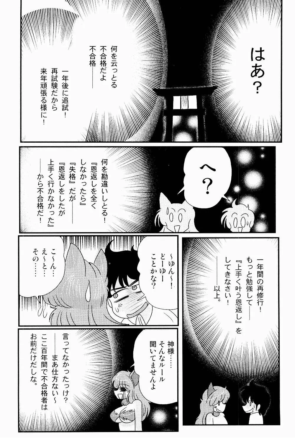 開運？招福！きつねっ娘ゆん Page.138