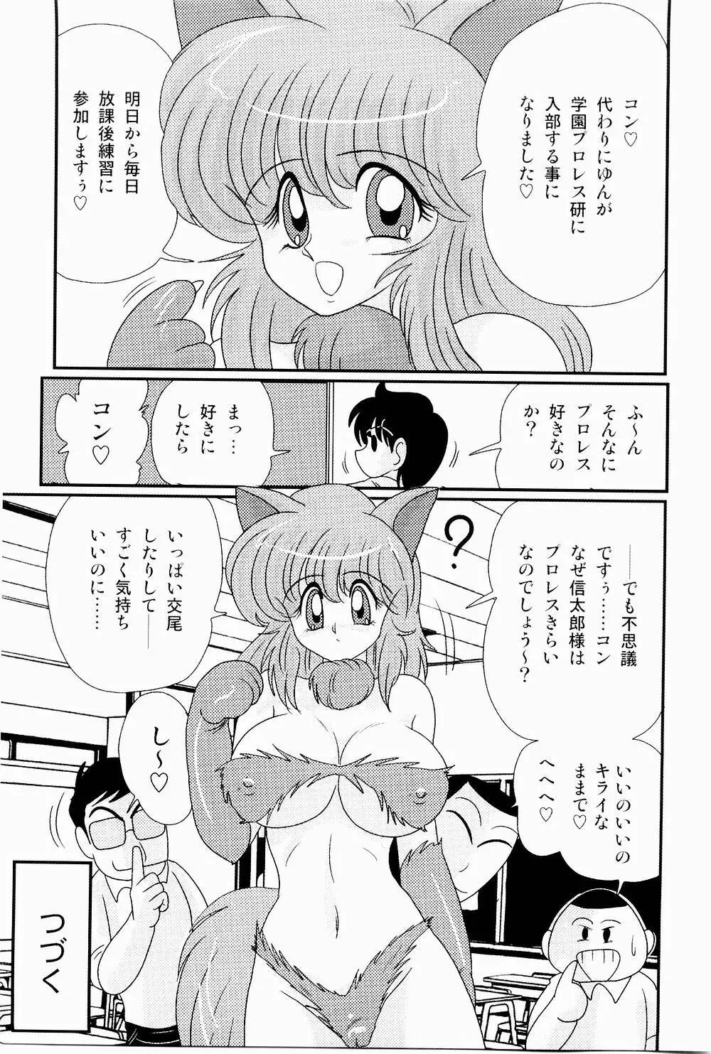 開運？招福！きつねっ娘ゆん Page.58