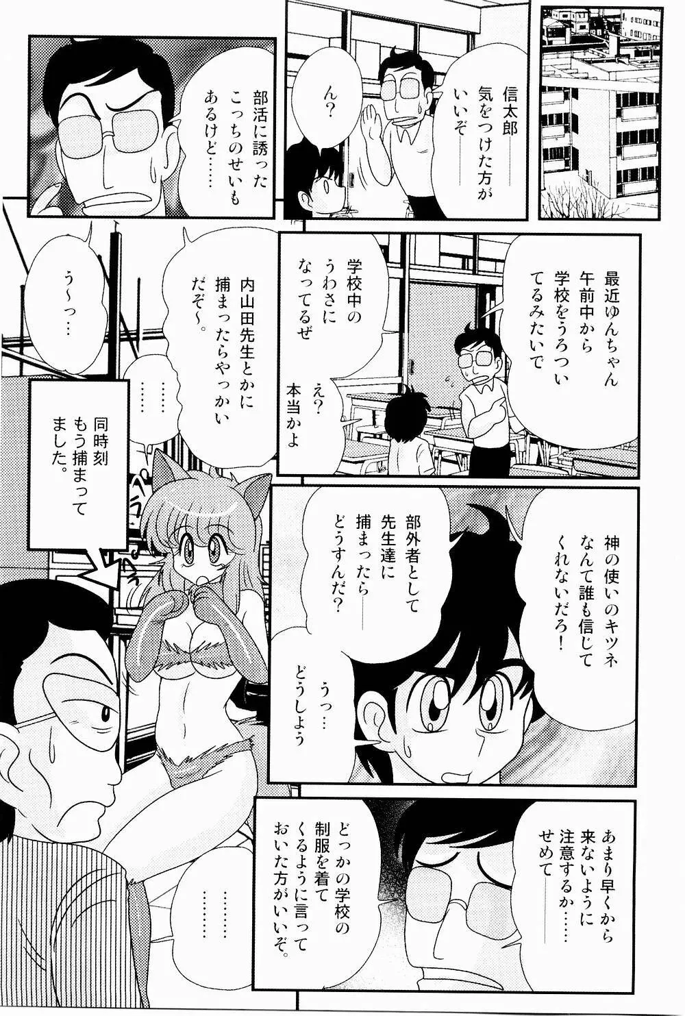 開運？招福！きつねっ娘ゆん Page.62