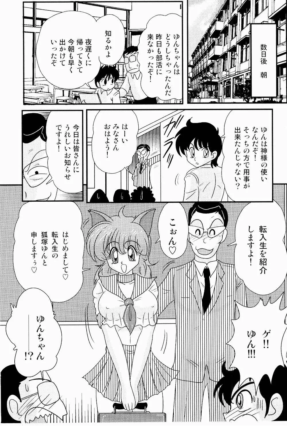 開運？招福！きつねっ娘ゆん Page.76